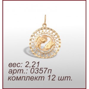 Подвеска 0357п
