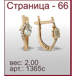 Серьги 1365с