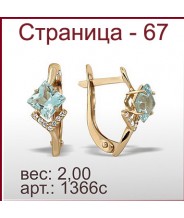 Серьги 1366с