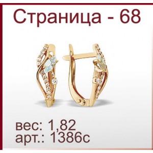 Серьги 1386с