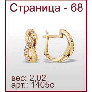 Серьги 1405с