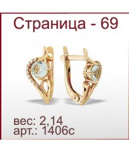 Серьги 1406с