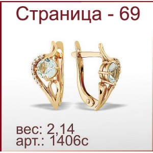 Серьги 1406с