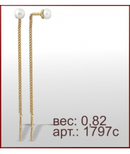 Серьги 1797с